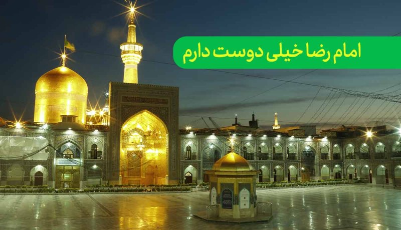 شعر امام رضا خیلی دوست دارم