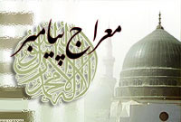 پیامها و درسهای معراج معراج