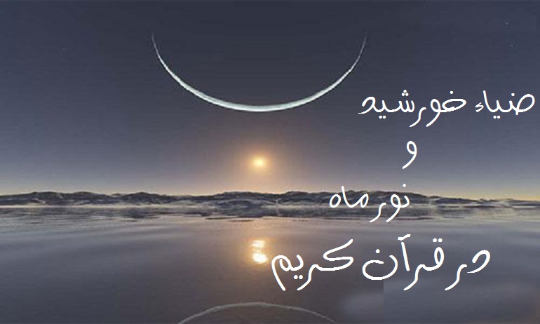 ضیاء خورشید و نور ماه در قرآن کریم
