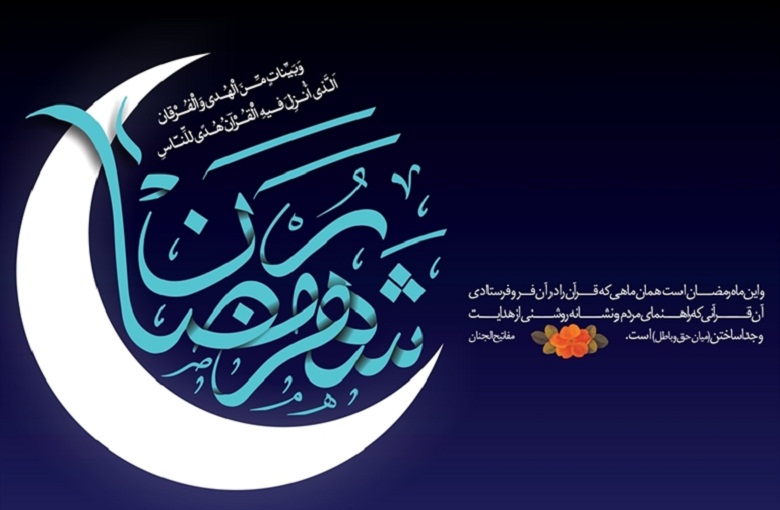 رمضان