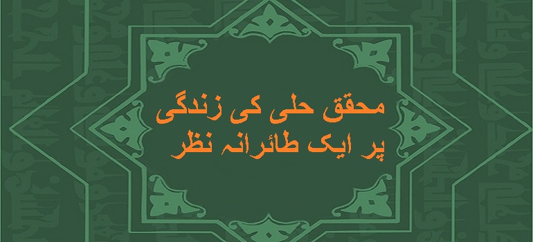 محقق حلی(رح) کی زندگی پر ایک طائرانہ نظر