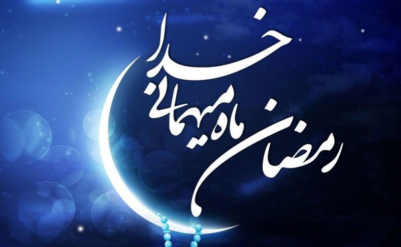 رمضان