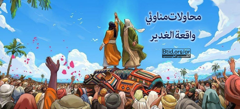 محاولات مناوئي واقعة الغدير محاولات مناوئي واقعة الغدير