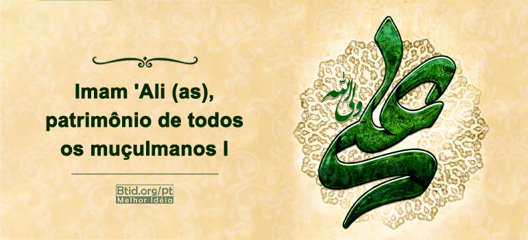 Imam 'Ali (as), patrimônio de todos os muçulmanos