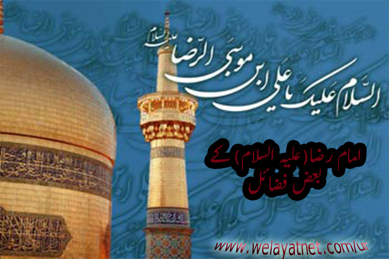 امام رضا(علیہ السلام) کے بعض فضائل