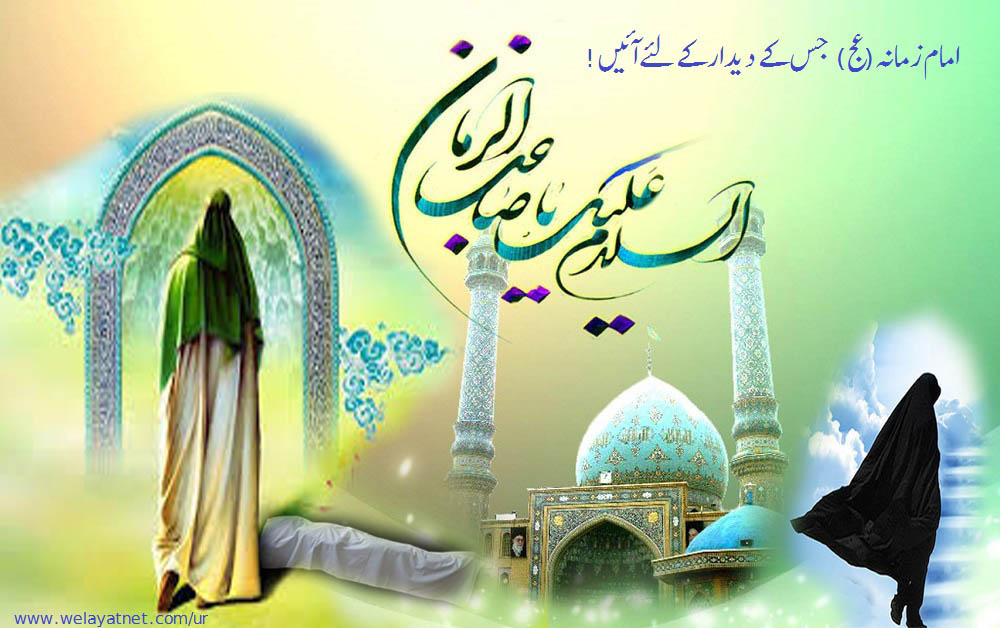 امام زمانہ (عج) جس کے  دیدار کے لئے آئیں!