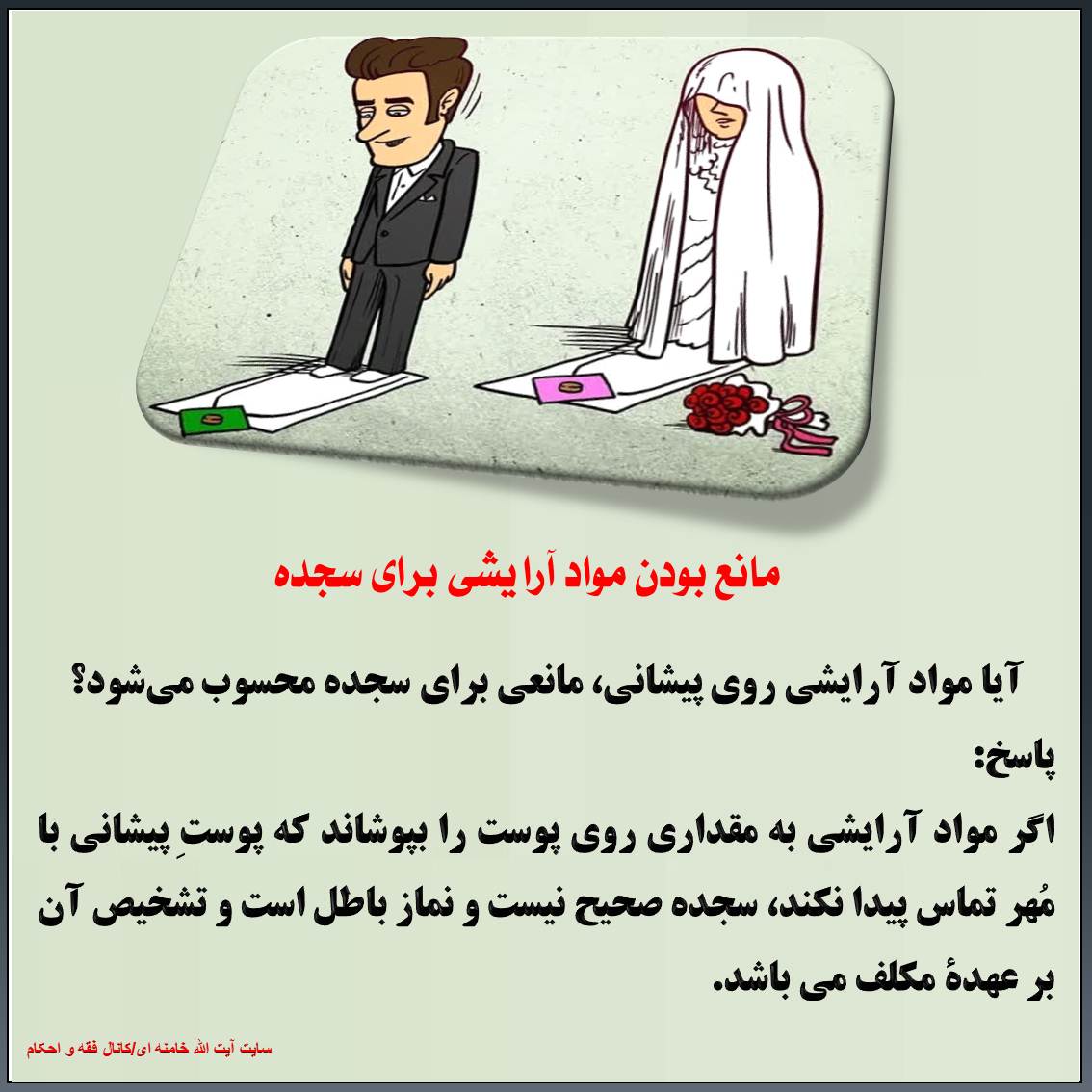 مانع بودن مواد آرایشی برای سجده سجده
