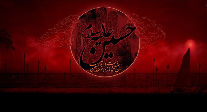 امام حسین علیه السلام