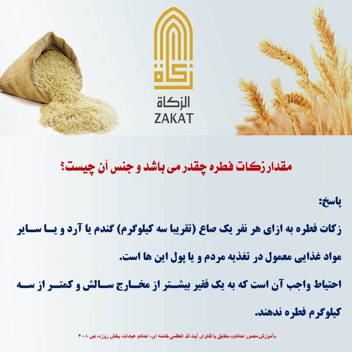 مقدار زکات فطره چقدر می باشد و جنس آن چیست؟ زکات، فطریه