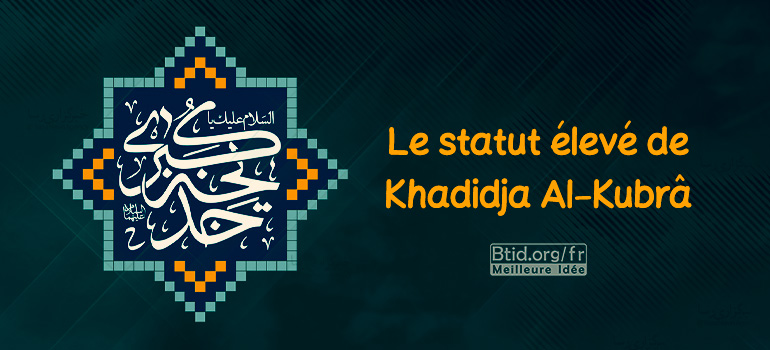 Le statut élevé de Khadidja Al-Kubrâ