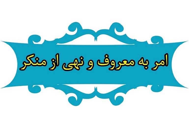 امر به معروف و نهی از منکر امر به معروف و نهی از منکر