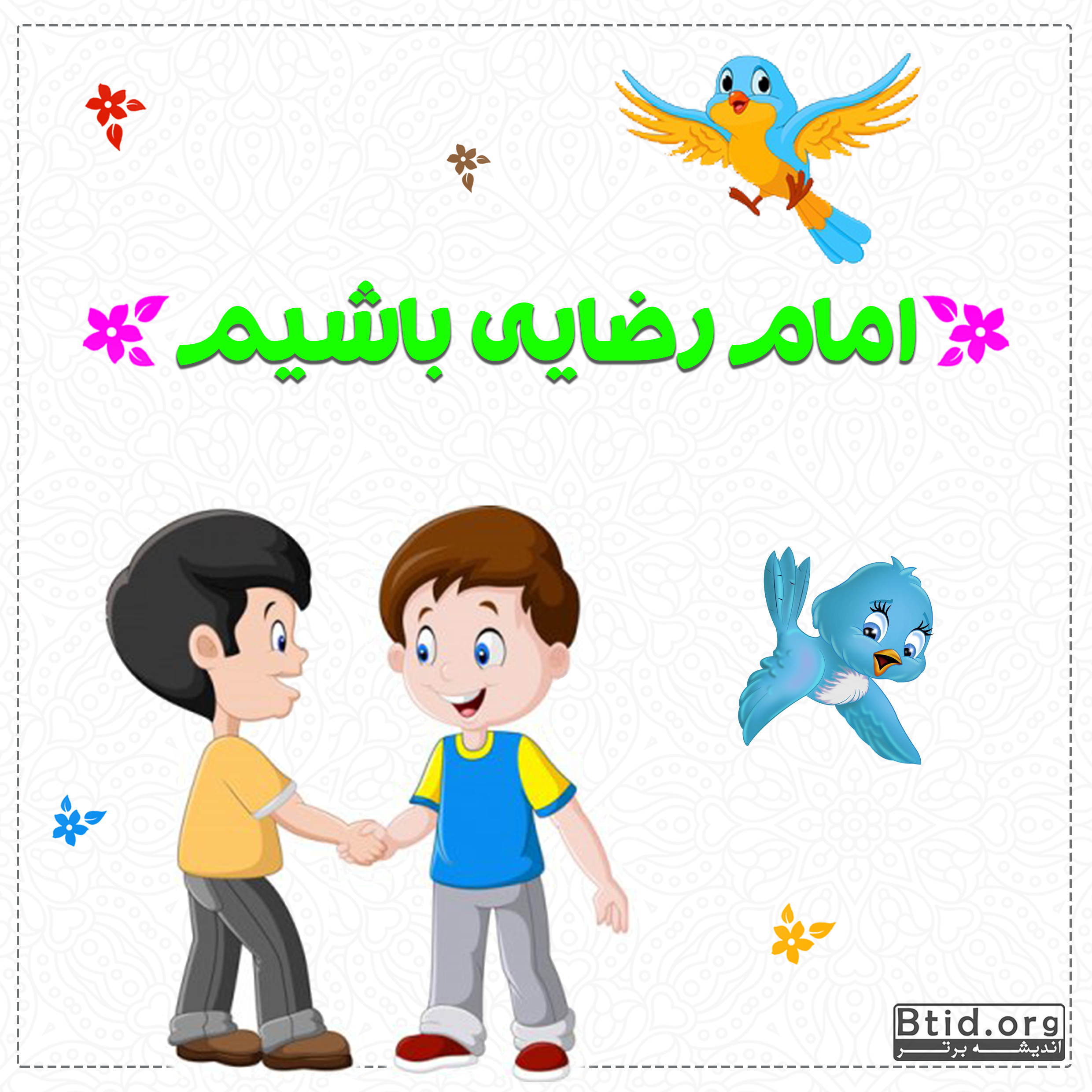 مردم رو نرنجون! احترام کرداری و گفتاری و کمک به مردم در سیره امام رضا علیه السلام