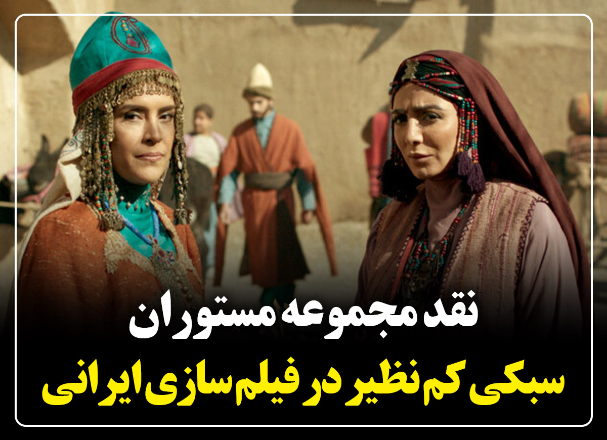 نقد مجموعه مستوران / سبکی کم نظیر در فیلم سازی ایرانی نقد مجموعه مستوران
