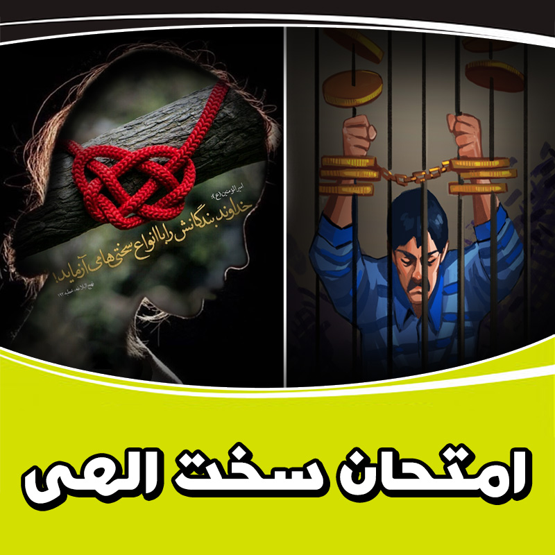 امتحان سخت الهی امتحان الهی,بلایا,بلایای طبیعی,آزمایش الهی,کرونا,کروناویروس