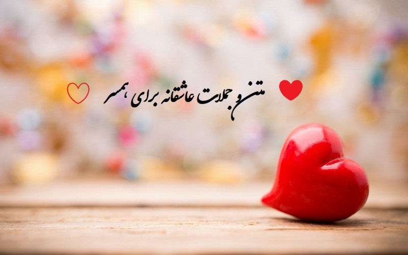 شعر عاشقانه