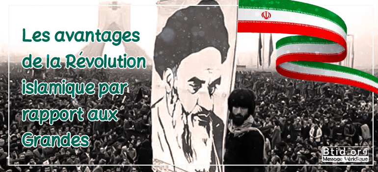 Les avantages de la Révolution islamique par rapport aux Grandes révolutions du monde