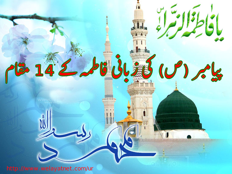 پیامبر (ص) کی زبانی فاطمہ (س)کے ۱۴ مقام 