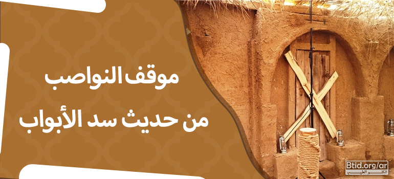 موقف النواصب من حديث سد الأبواب موقف النواصب من حديث سد الأبواب