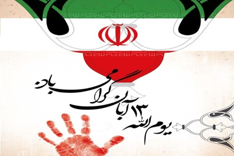 سخنرانی مقام معظم رهبری درباره ی 13 آبان، استکبار ستیزی ملت ایران