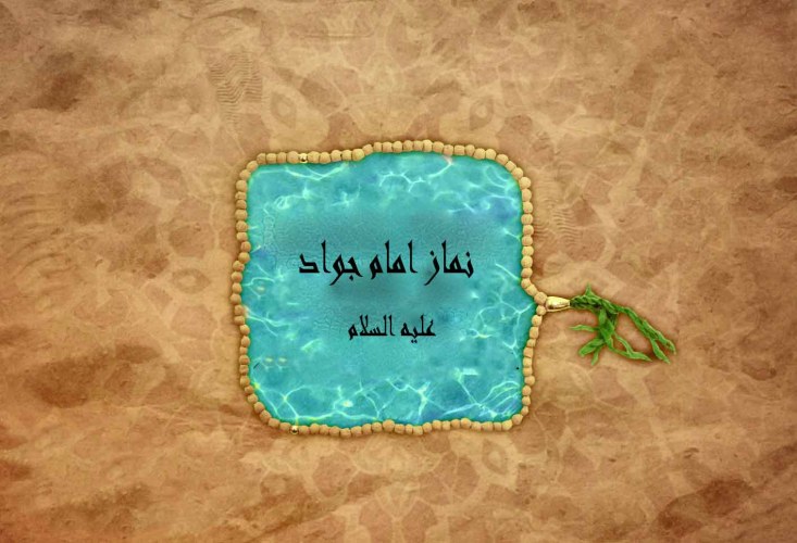 نماز امام جواد نماز امام جواد