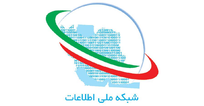 شبکه ملی اطلاعات