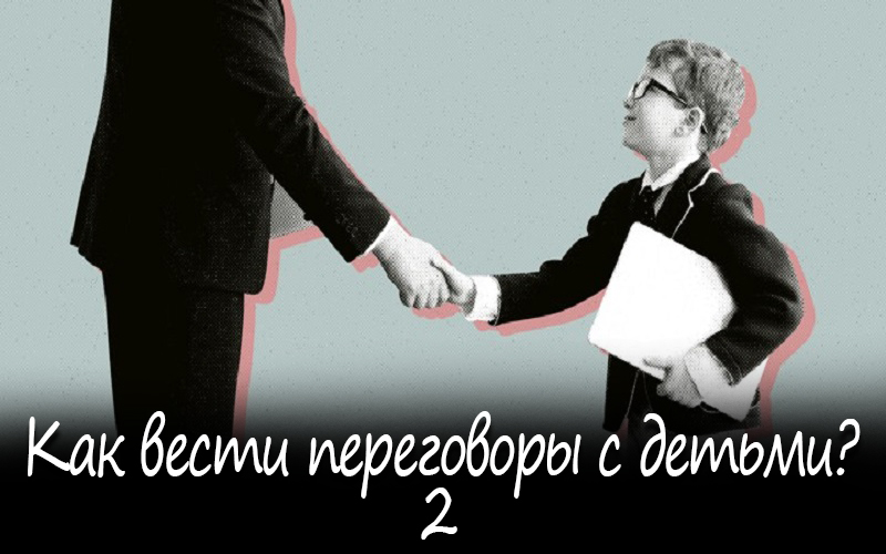 Определение переговоров с детьми - как это сделать? -2