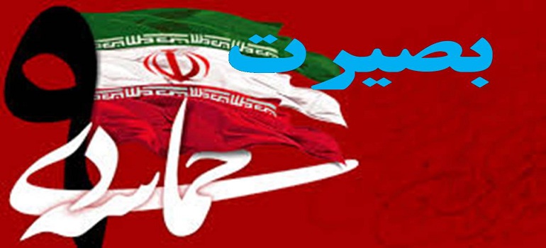 بصیرت عاملی مهم در جلوگیری از غربت 9 دی