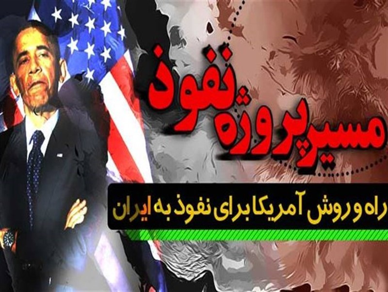 نفوذ آمریکا به ایران