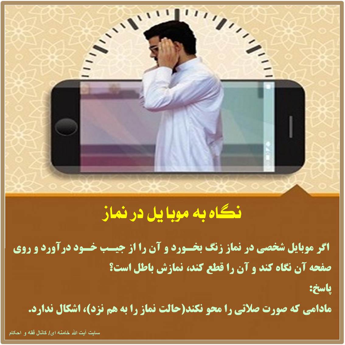 نگاه به موبایل در نماز نماز