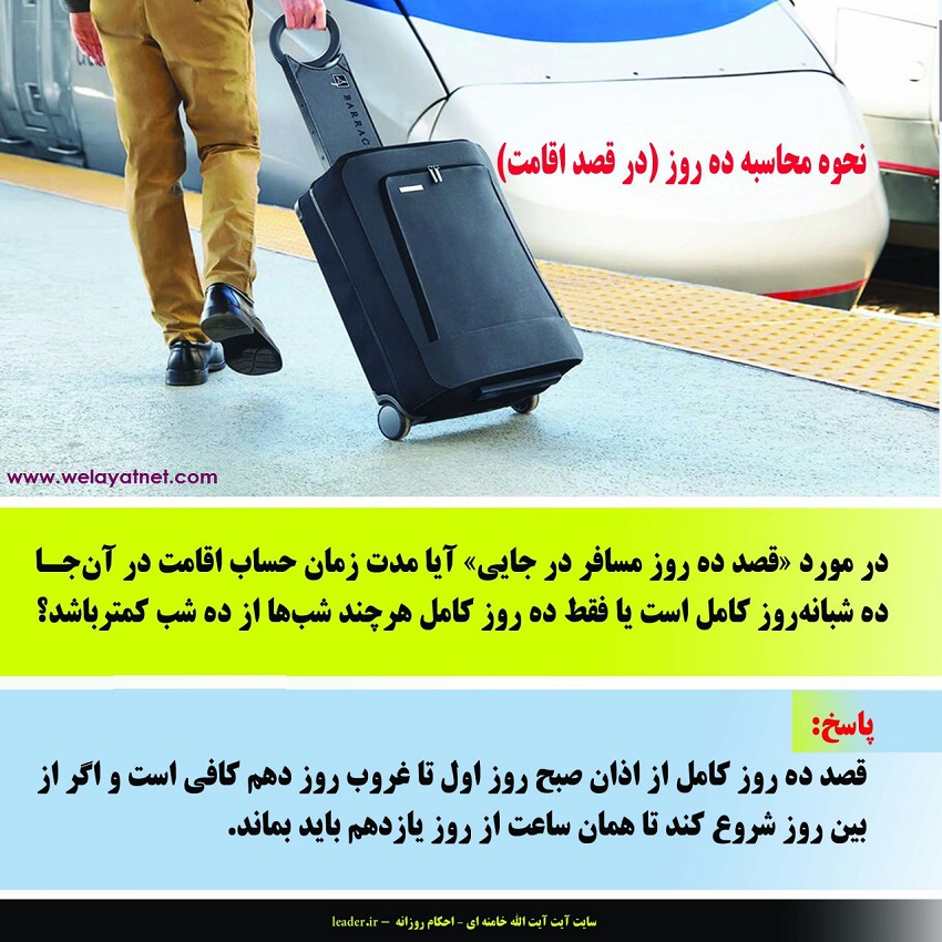 نحوه محاسبه ده روز مسافرت، قصد، نماز