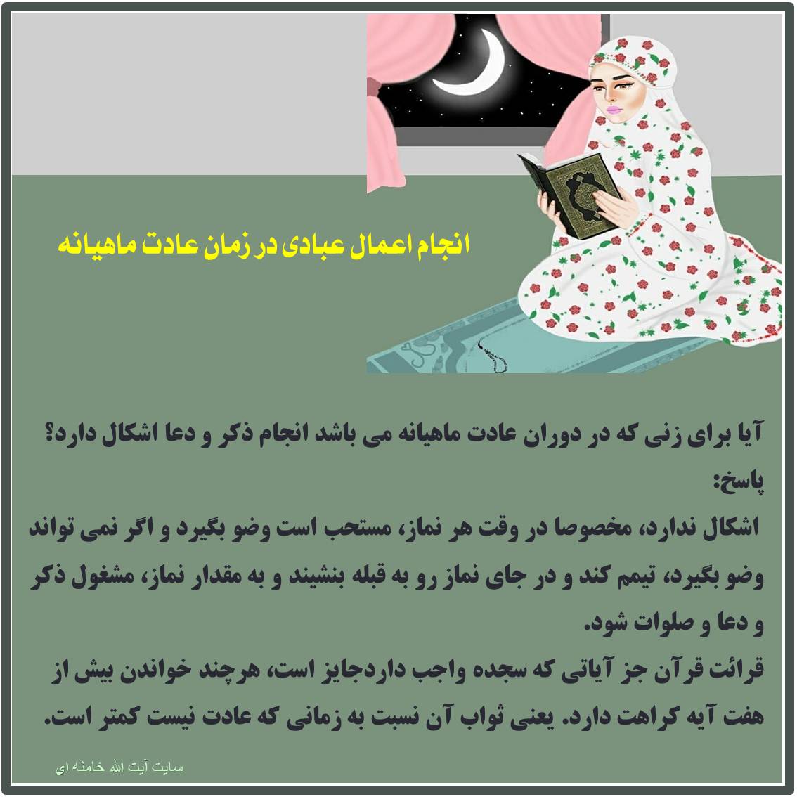 انجام اعمال عبادی در زمان عادت ماهیانه بانوان