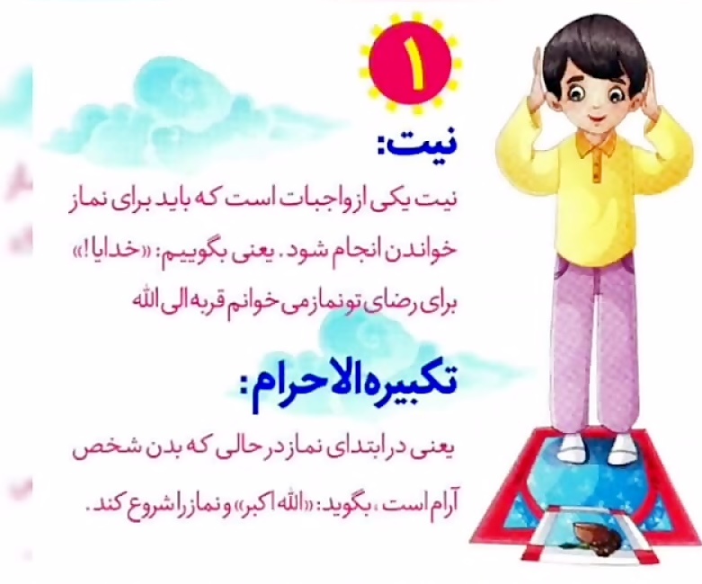 احکام کودک و نوجوان« واجبات نماز» ارکان نماز