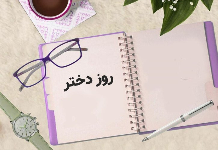 روز دختر 1402