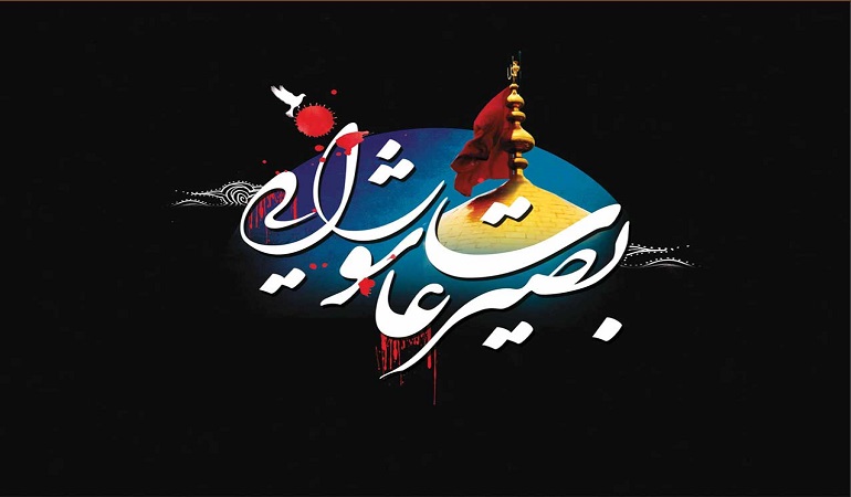 بصیرت در عاشورا بصیرت در عاشورا