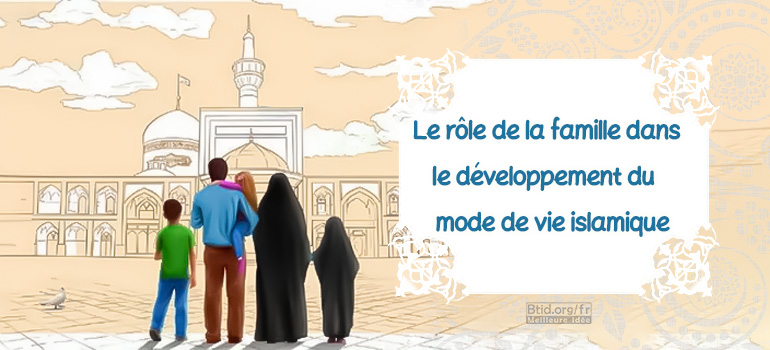 Le rôle de la famille dans le développement du mode de vie islamique