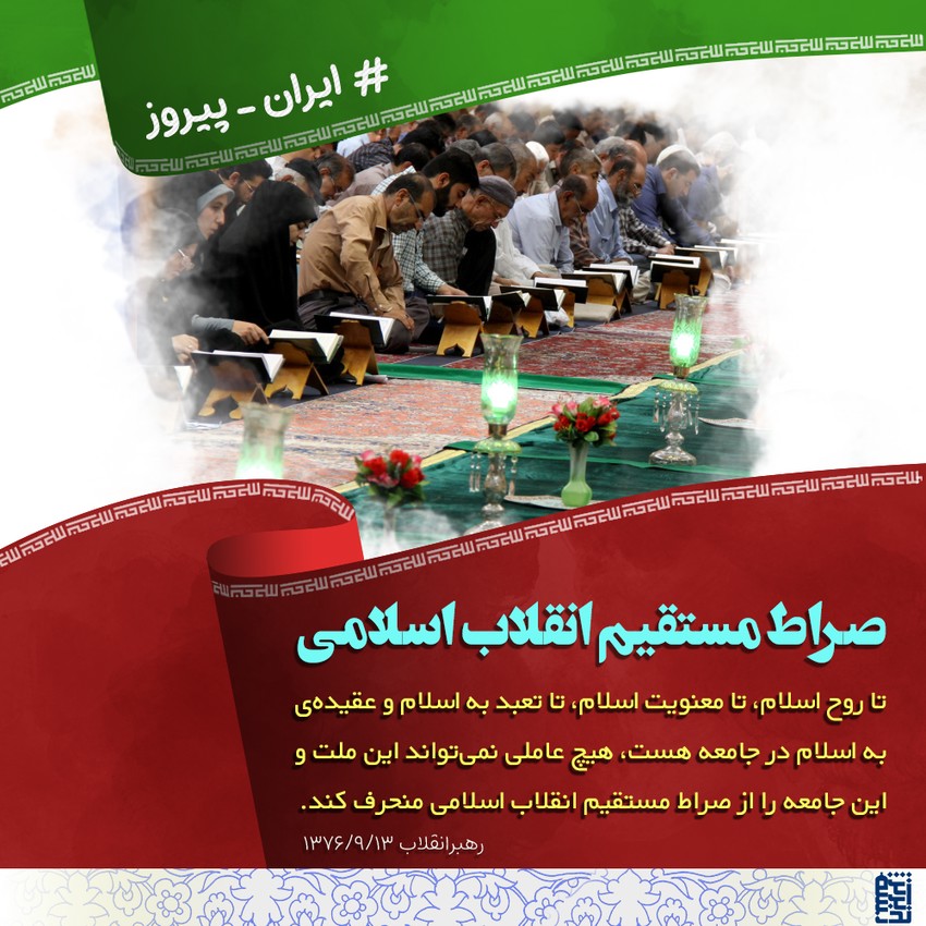 صراط مستقیم انقلاب اسلامی