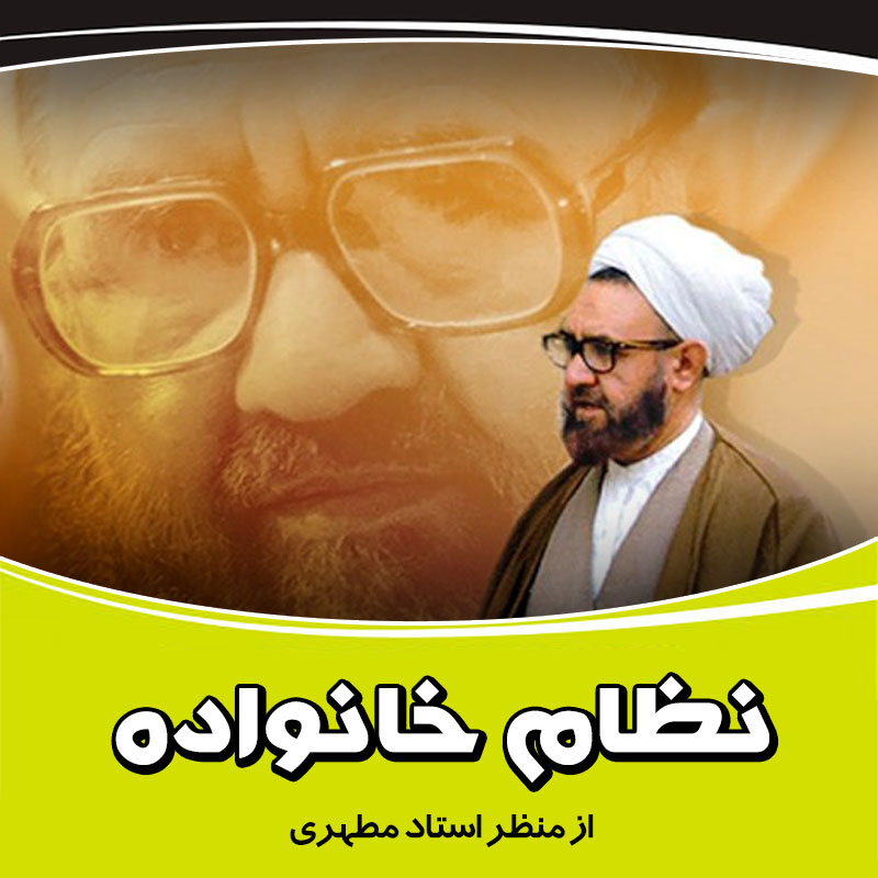 استاد مطهری,مطهری,نظام خانواده,شهید مطهری