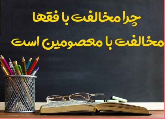 چرا مخالفت با فقها مخالفت با معصومین است