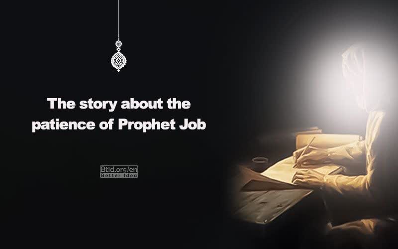 The story about the patience of  prophet Job