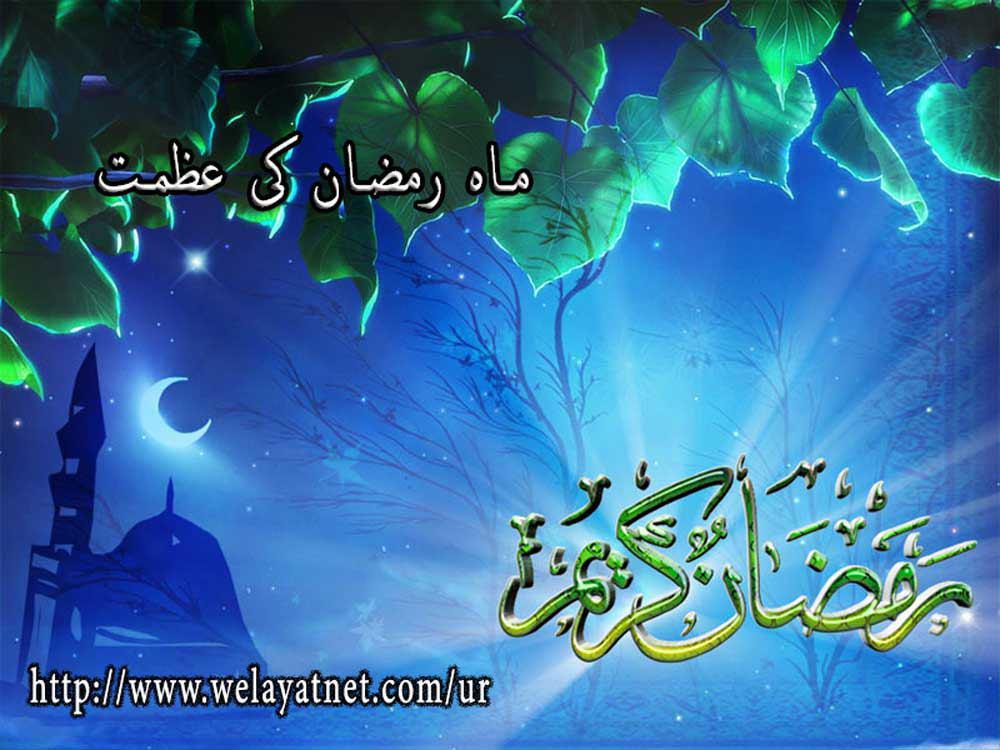 ماہ رمضان کی عظمت 