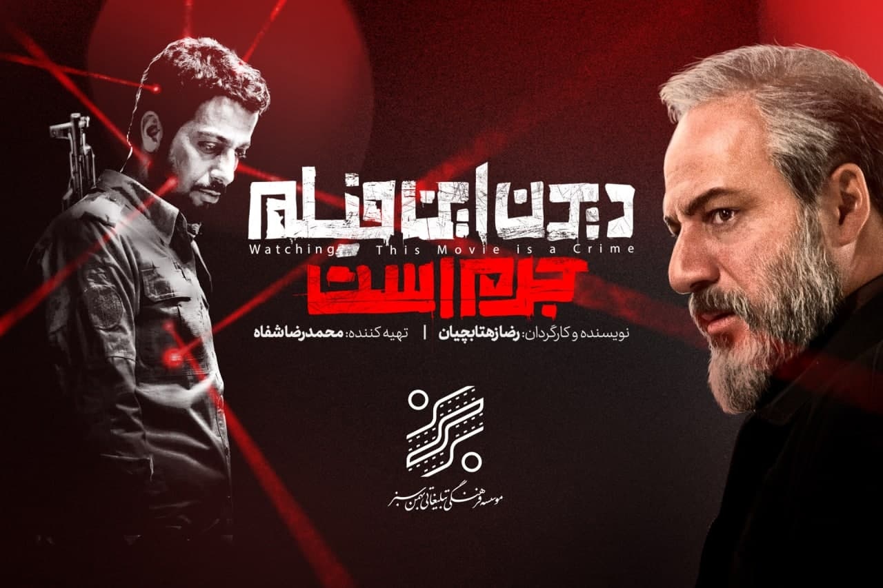 زهتابچیان امیر آقایی دیدن این فیلم جرم است
