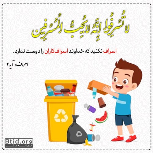 پرهیز از اسراف