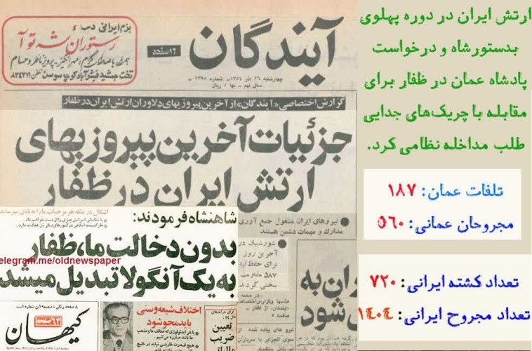 کارکردهای منطقه‌ای ارتش شاهنشاهی و نیروهای نظامی انقلاب اسلامی