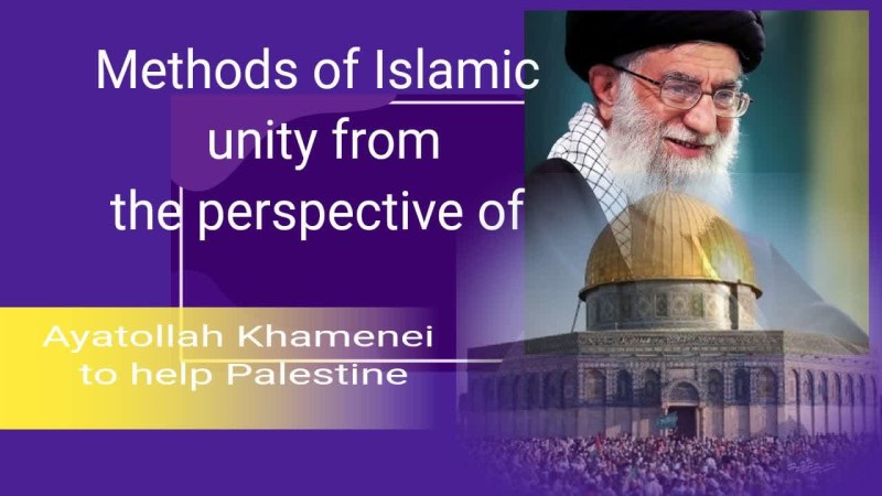 Methods of Islamic unity from the perspective of Ayatollah Khamenei to help Palestine