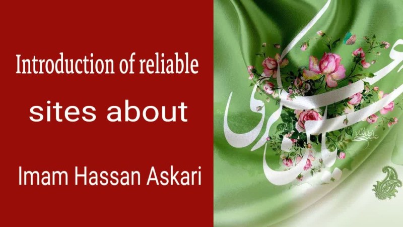 Introduction of reliable sites about Imam Hassan Askari