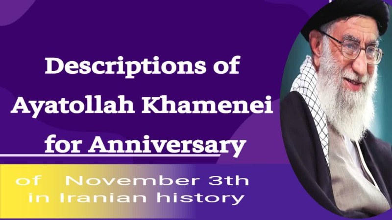 Descriptions of Ayatollah Khamenei for Anniversary of   November 4th in Iranian history