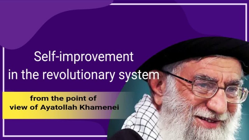 Self-improvement in the revolutionary system from the point of view of Ayatollah Khamenei