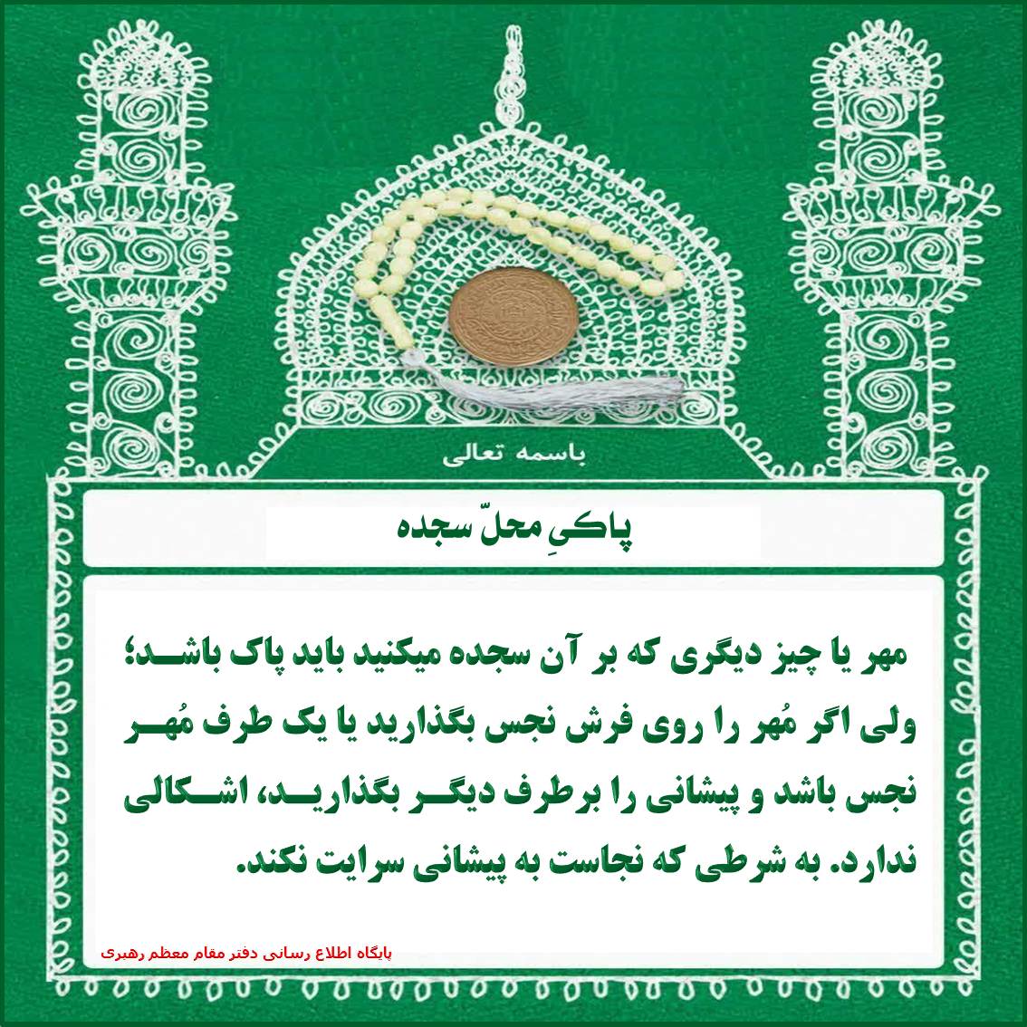 پاکیِ محلّ سجده سجده مهر