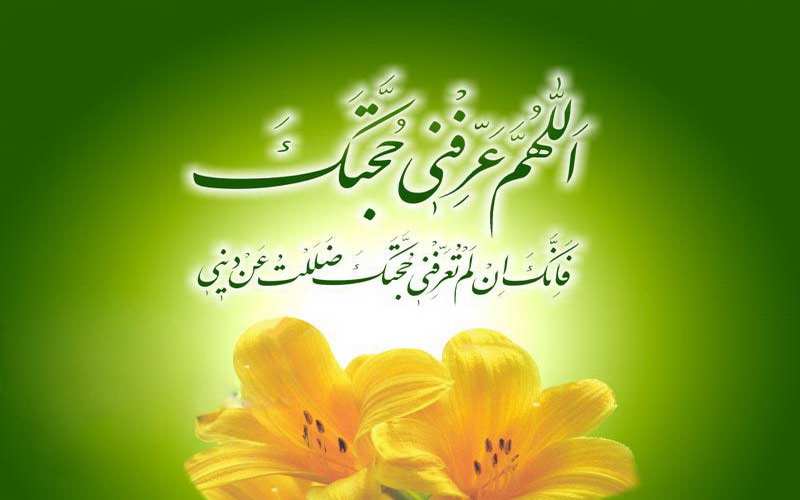 یاری امام زمان