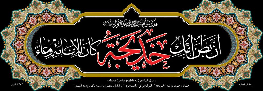 بررسی شبهه انکار ولادت ام الائمه از حضرت خدیجه بررسی شبهه انکار ولادت ام الائمه از حضرت خدیجه